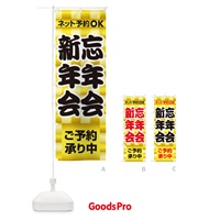 のぼり 忘年会・新年会・宴会・パーティー のぼり旗 3GCR