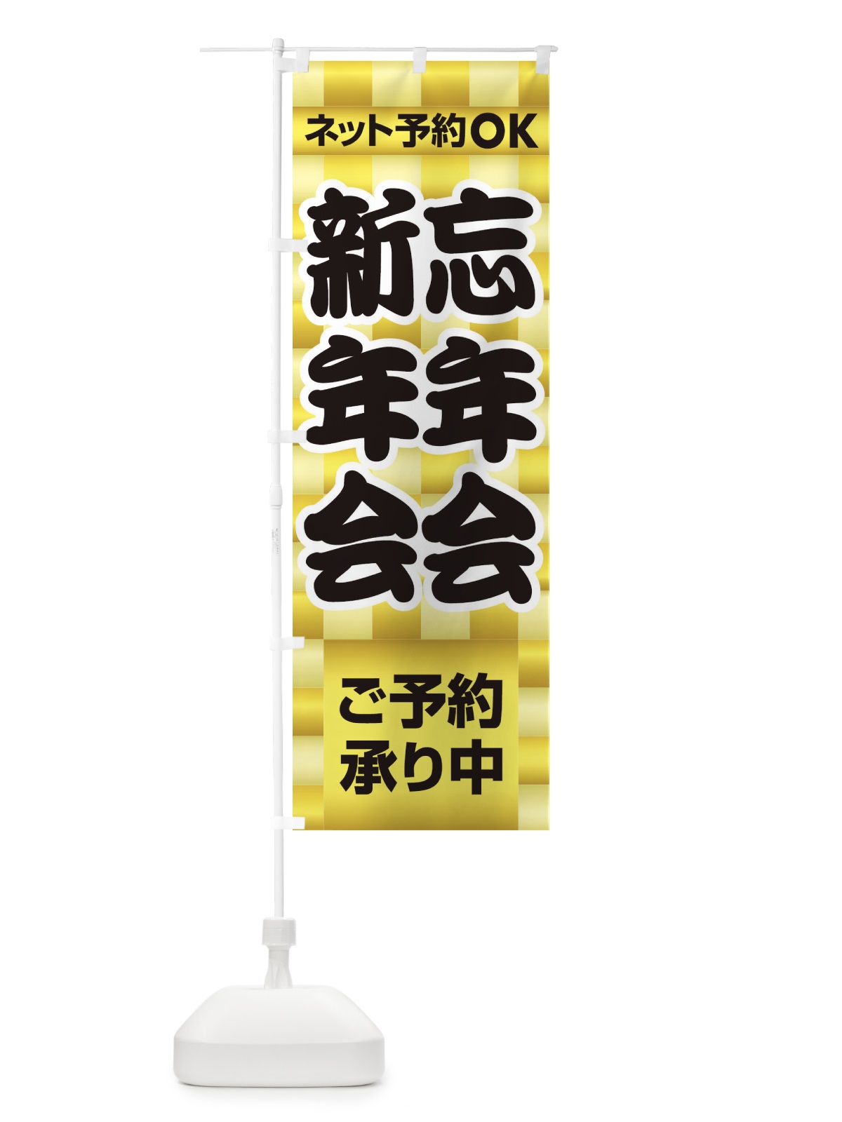 のぼり 忘年会・新年会・宴会・パーティー のぼり旗 3GCR(デザイン【A】)