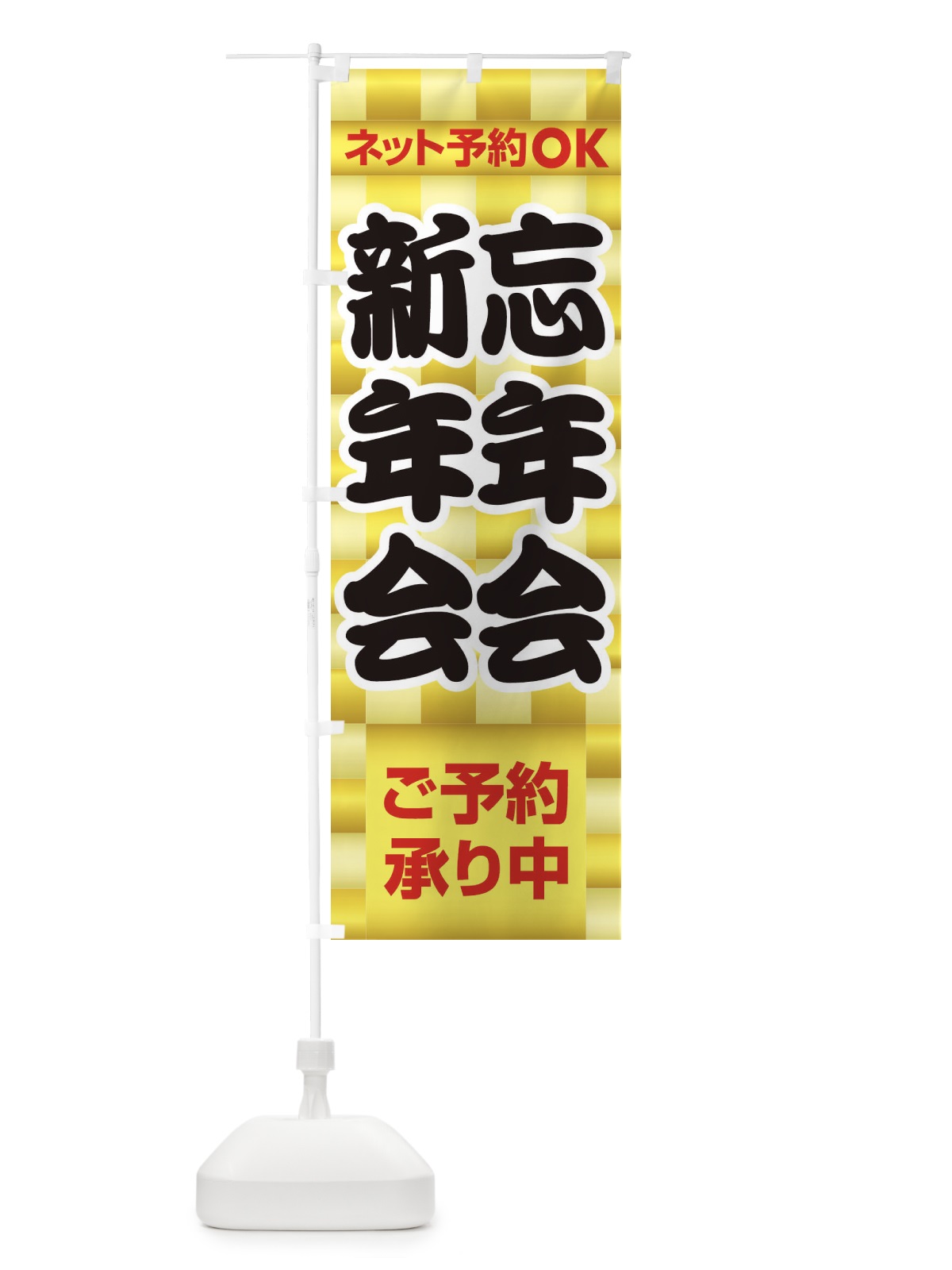 のぼり 忘年会・新年会・宴会・パーティー のぼり旗 3GCR(デザイン【C】)