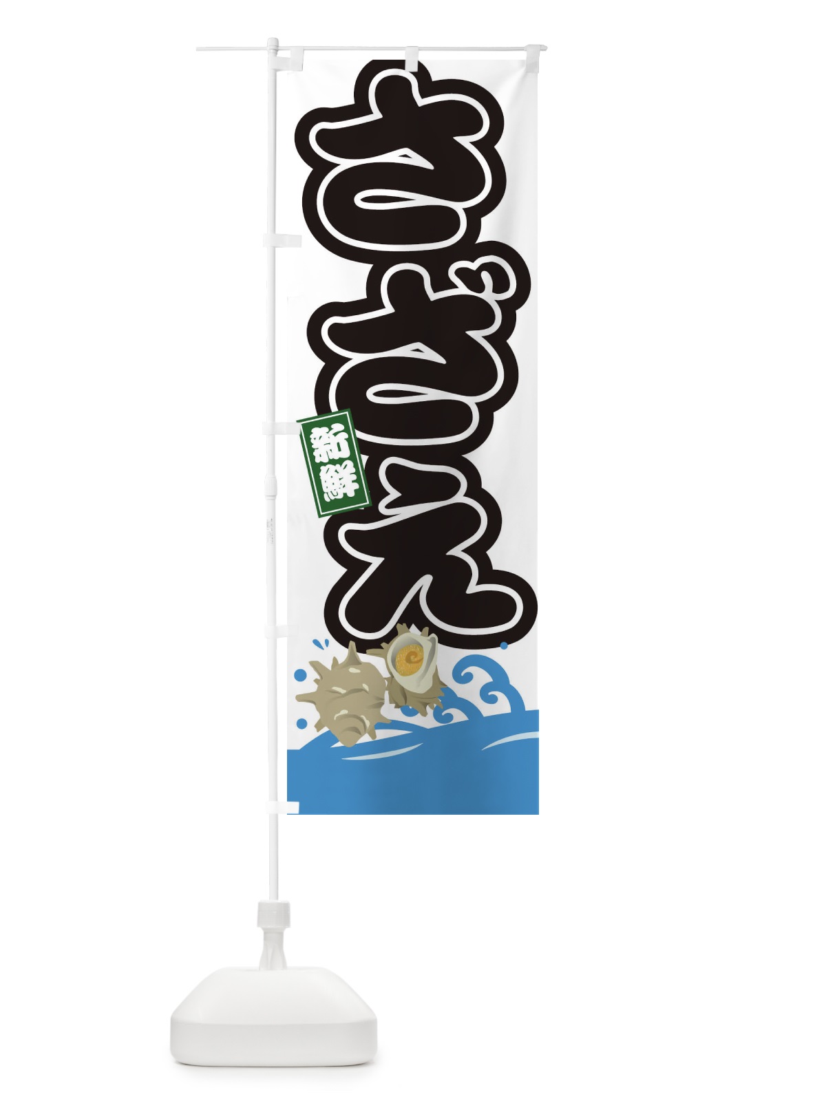 のぼり さざえ のぼり旗 3GCT(デザイン【A】)