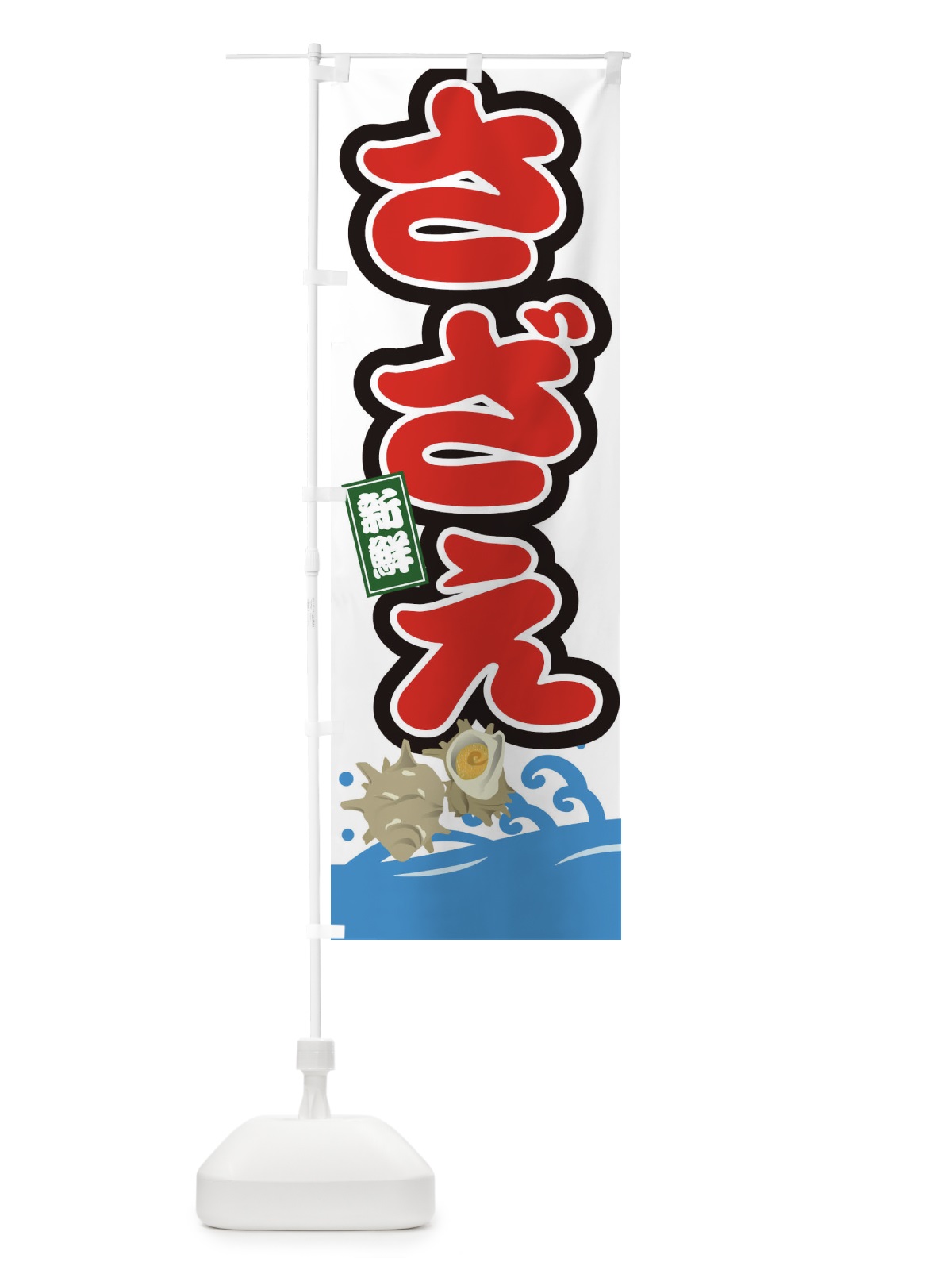 のぼり さざえ のぼり旗 3GCT(デザイン【B】)