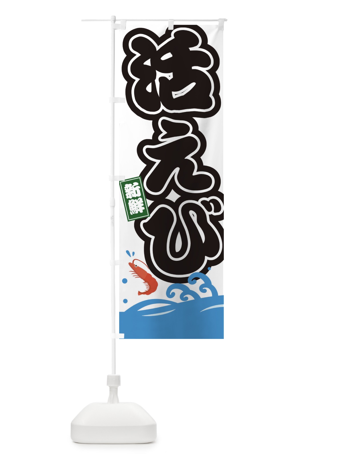 のぼり 活えび のぼり旗 3GCW(デザイン【A】)