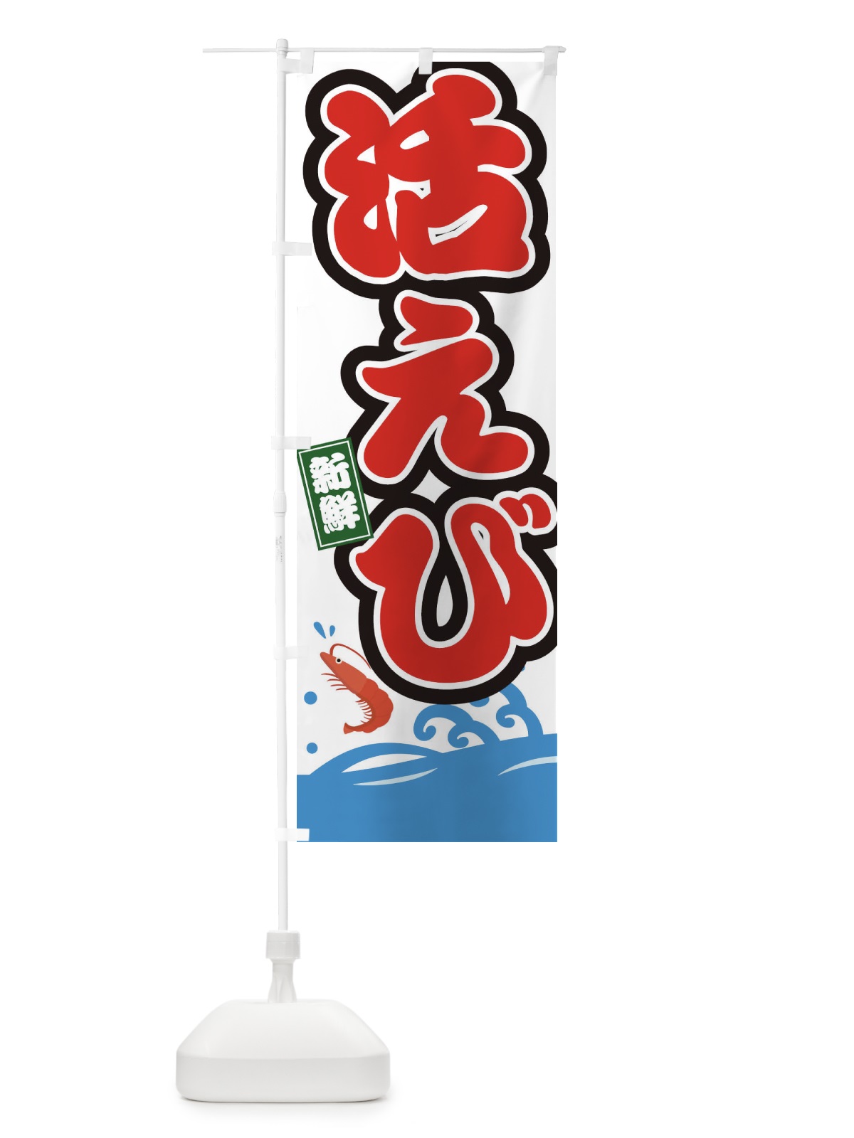 のぼり 活えび のぼり旗 3GCW(デザイン【B】)