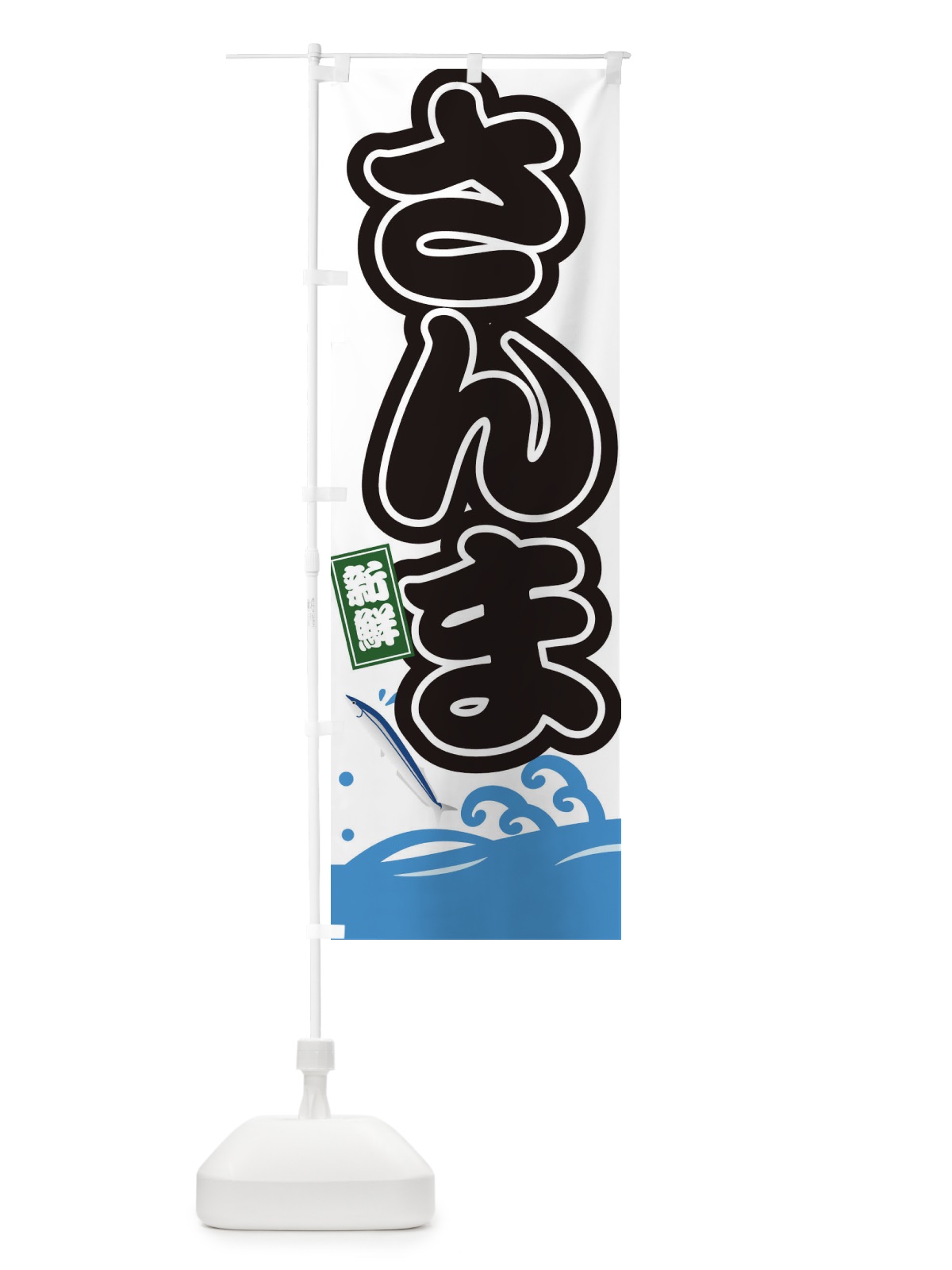 のぼり さんま のぼり旗 3GCY(デザイン【A】)