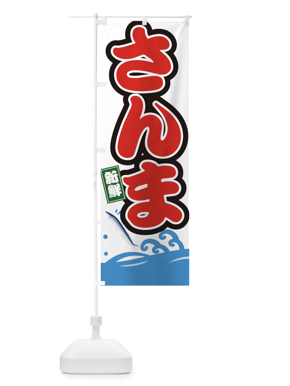 のぼり さんま のぼり旗 3GCY(デザイン【B】)