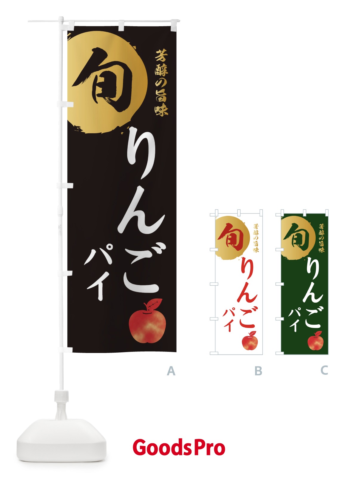 のぼり りんごパイ・林檎・果物 のぼり旗 3GE1