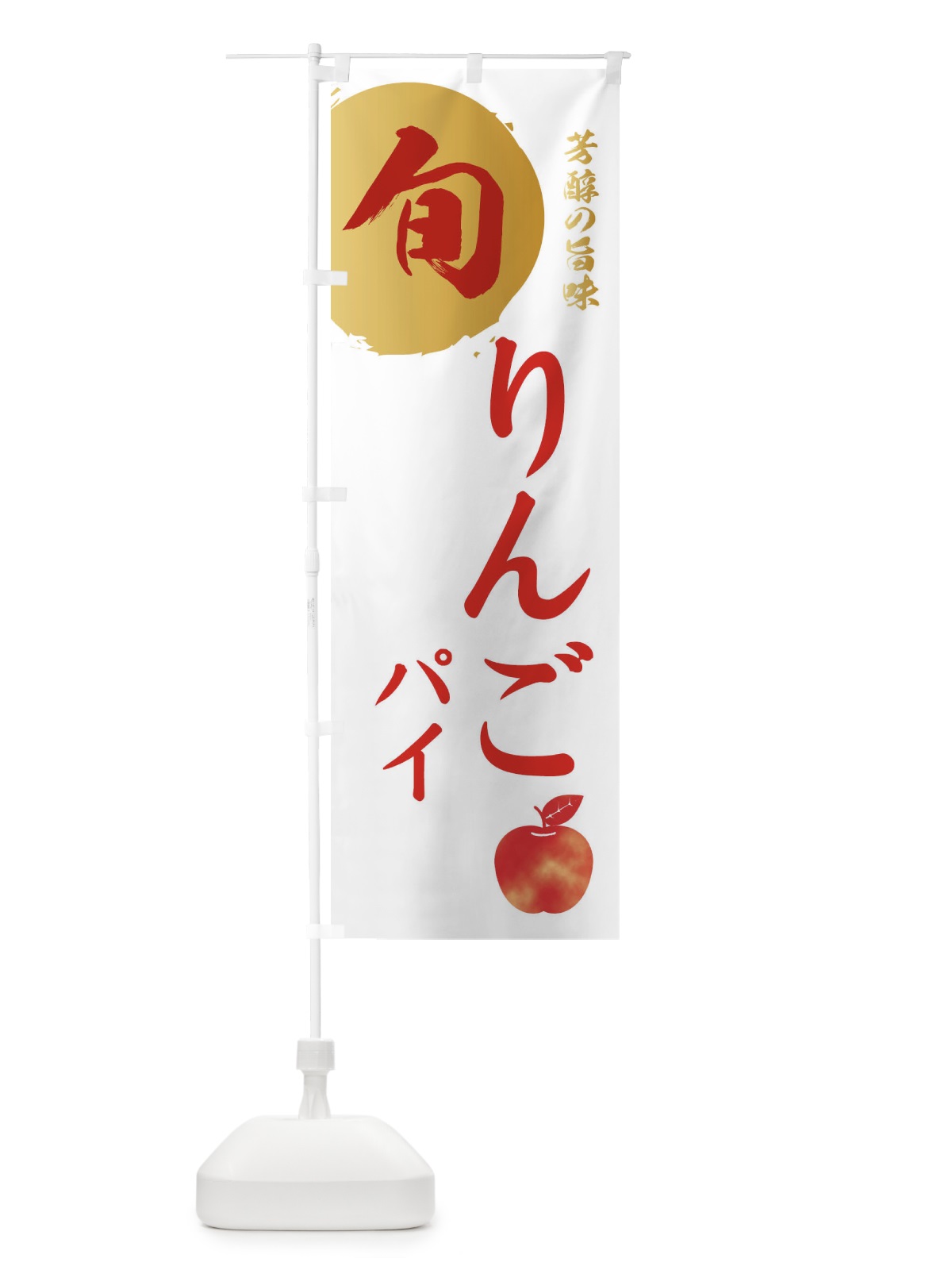 のぼり りんごパイ・林檎・果物 のぼり旗 3GE1(デザイン【B】)