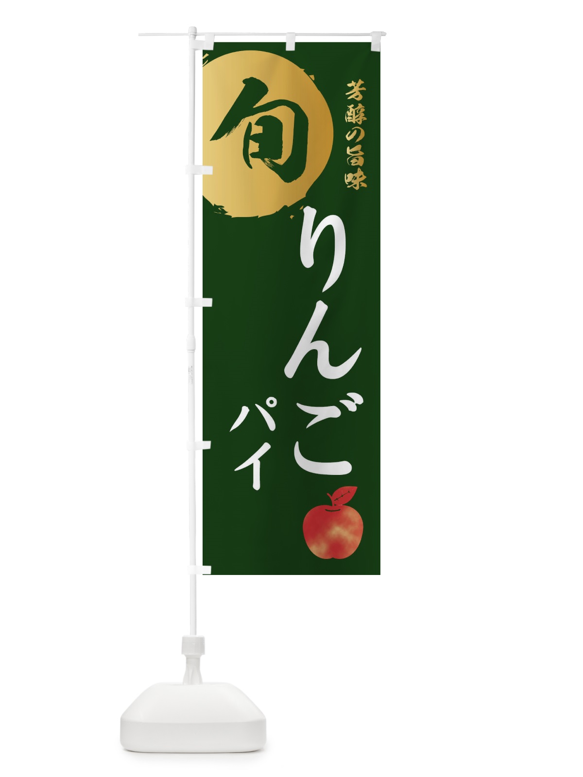 のぼり りんごパイ・林檎・果物 のぼり旗 3GE1(デザイン【C】)