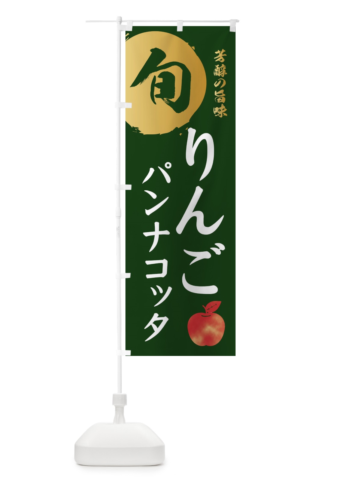 のぼり りんごパンナコッタ・林檎・果物 のぼり旗 3GE2(デザイン【C】)