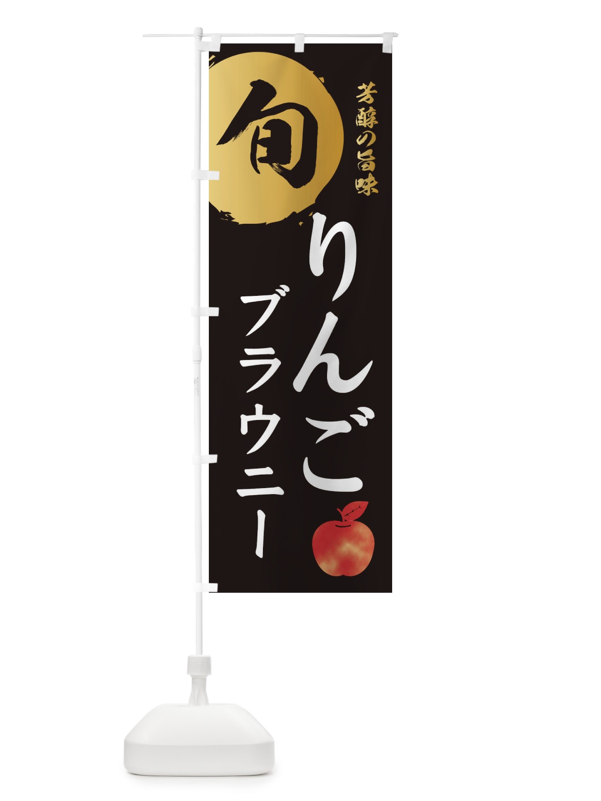 のぼり りんごブラウニー・林檎・果物 のぼり旗 3GE3(デザイン【A】)