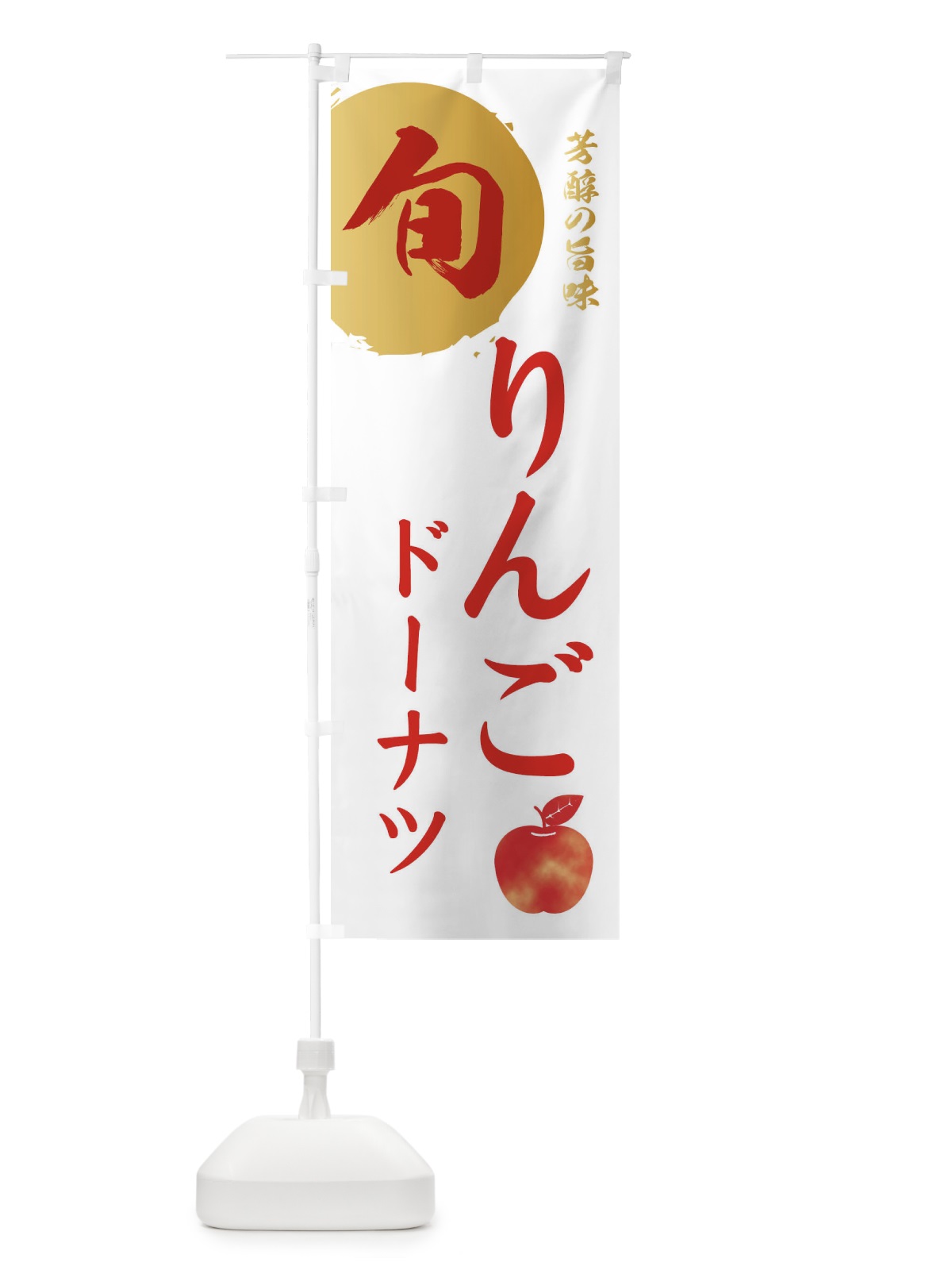 のぼり りんごドーナツ・林檎・果物 のぼり旗 3GE4(デザイン【B】)