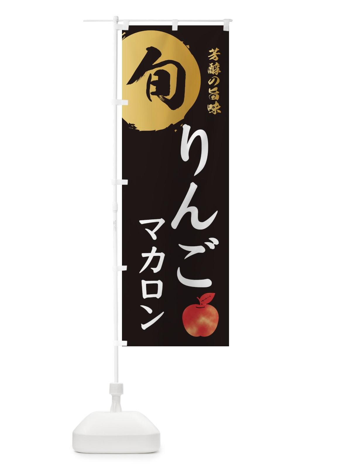 のぼり りんごマカロン・林檎・果物 のぼり旗 3GEA(デザイン【A】)