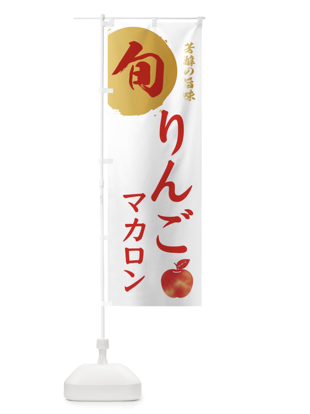 のぼり りんごマカロン・林檎・果物 のぼり旗 3GEA(デザイン【B】)