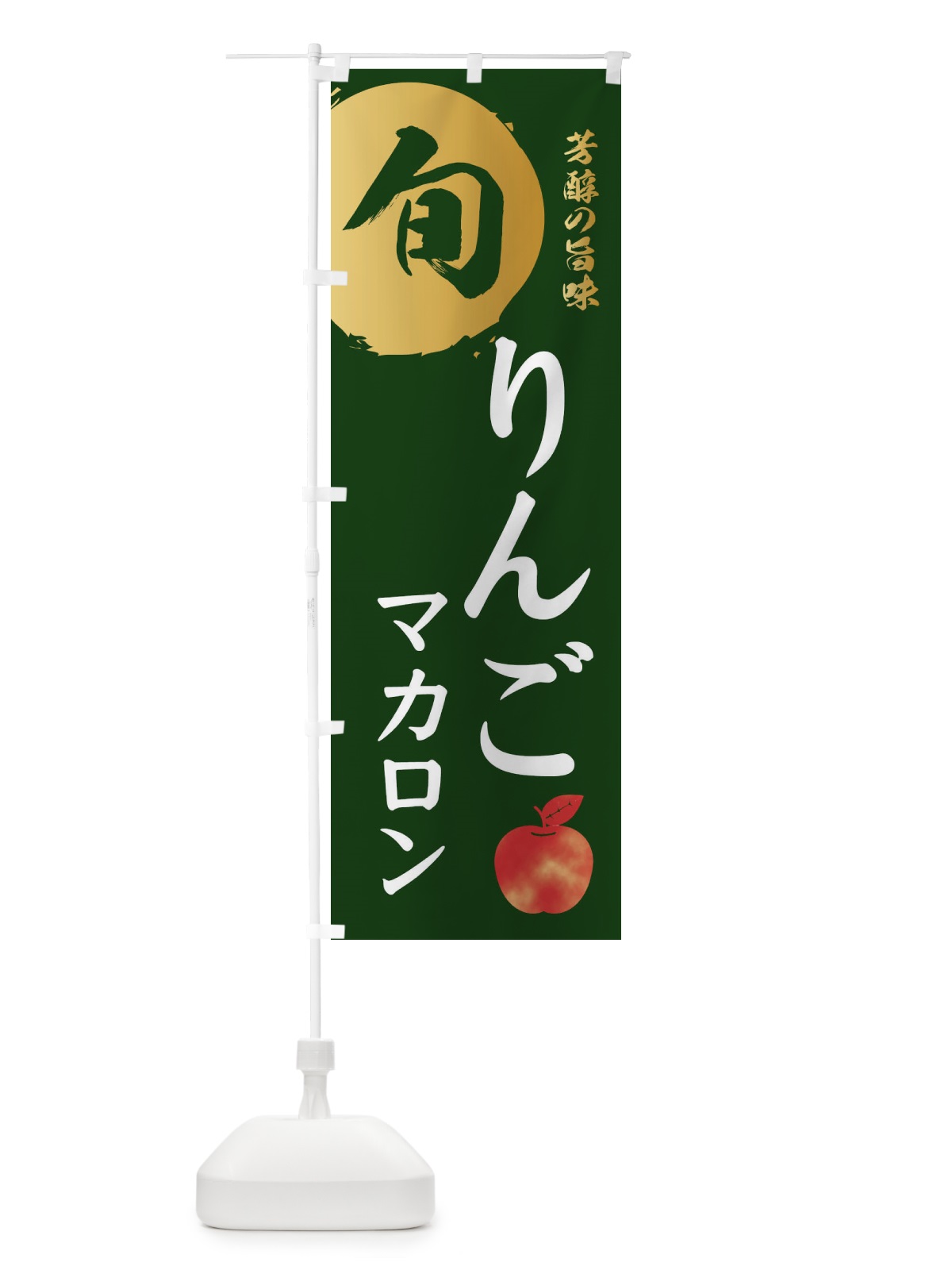 のぼり りんごマカロン・林檎・果物 のぼり旗 3GEA(デザイン【C】)