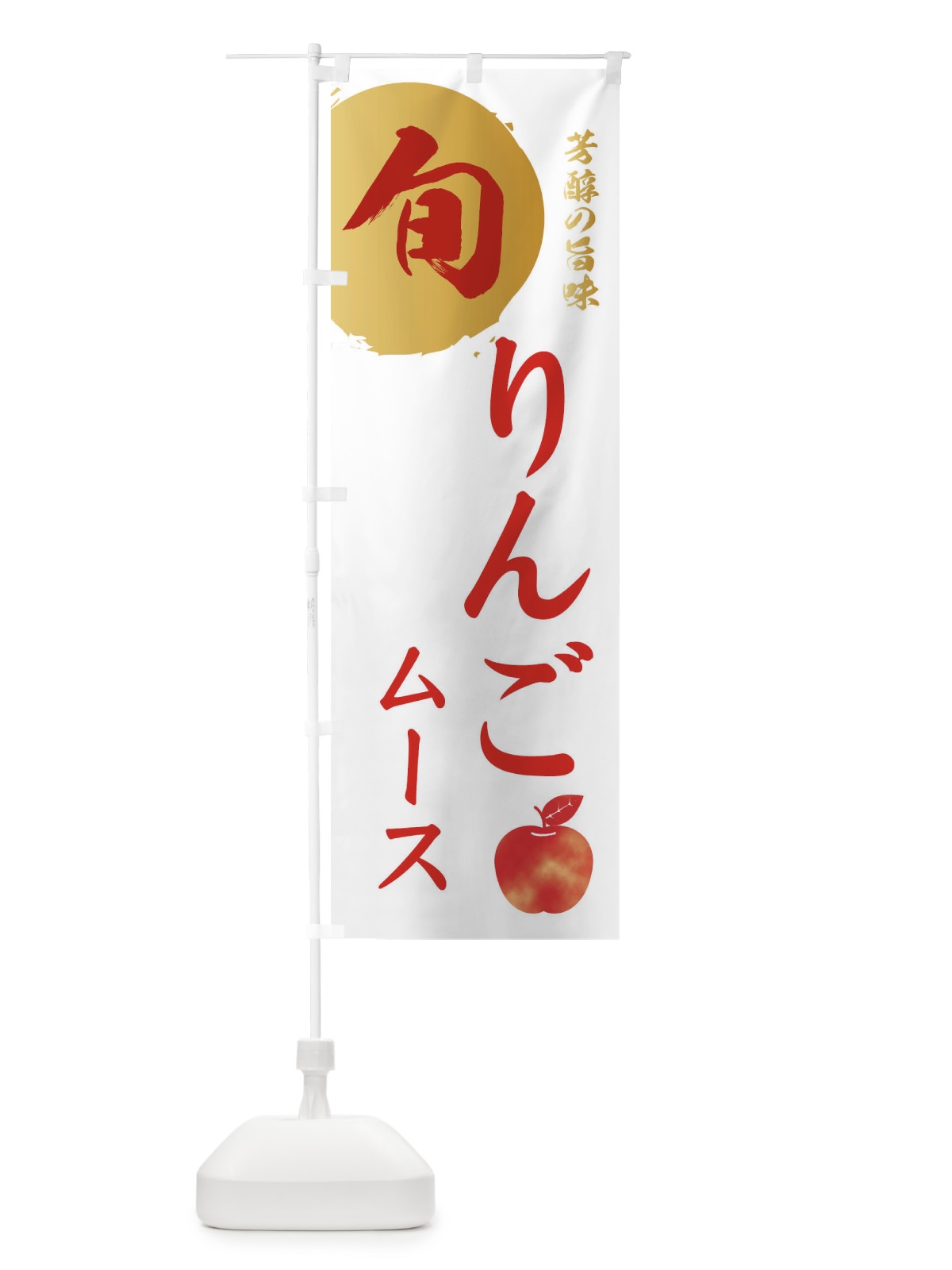 のぼり りんごムース・林檎・果物 のぼり旗 3GEC(デザイン【B】)
