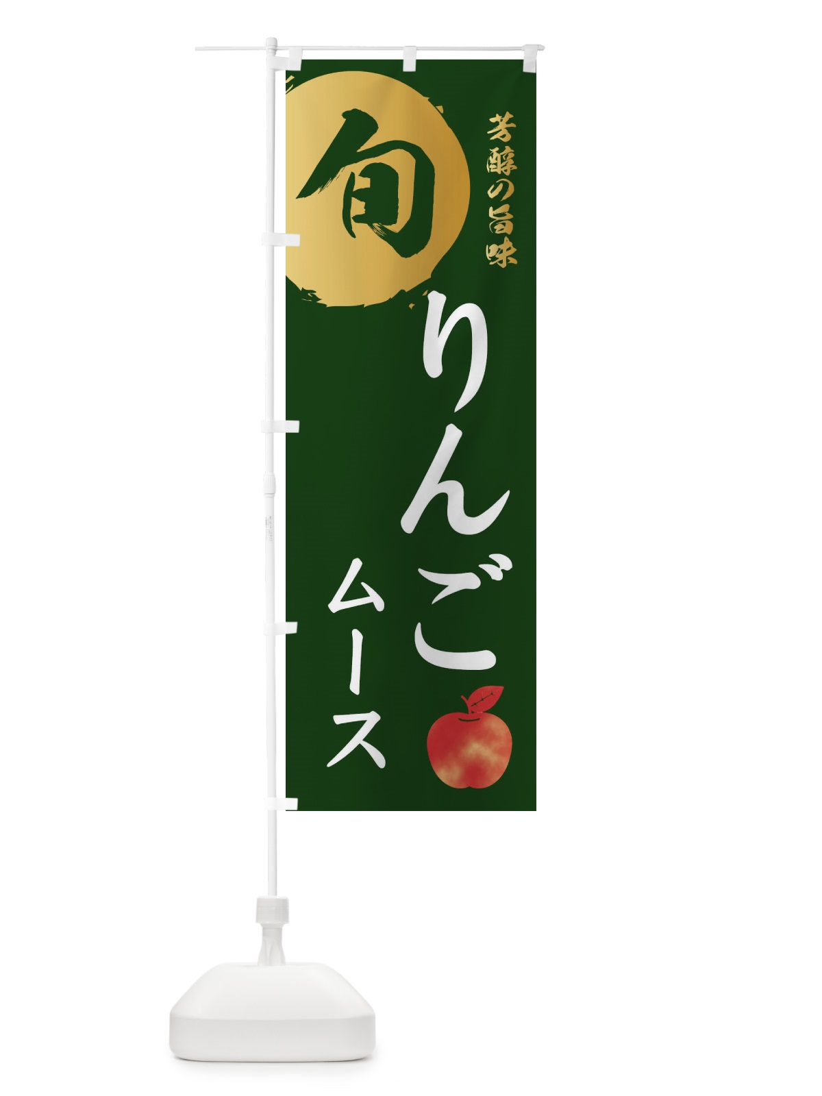 のぼり りんごムース・林檎・果物 のぼり旗 3GEC(デザイン【C】)