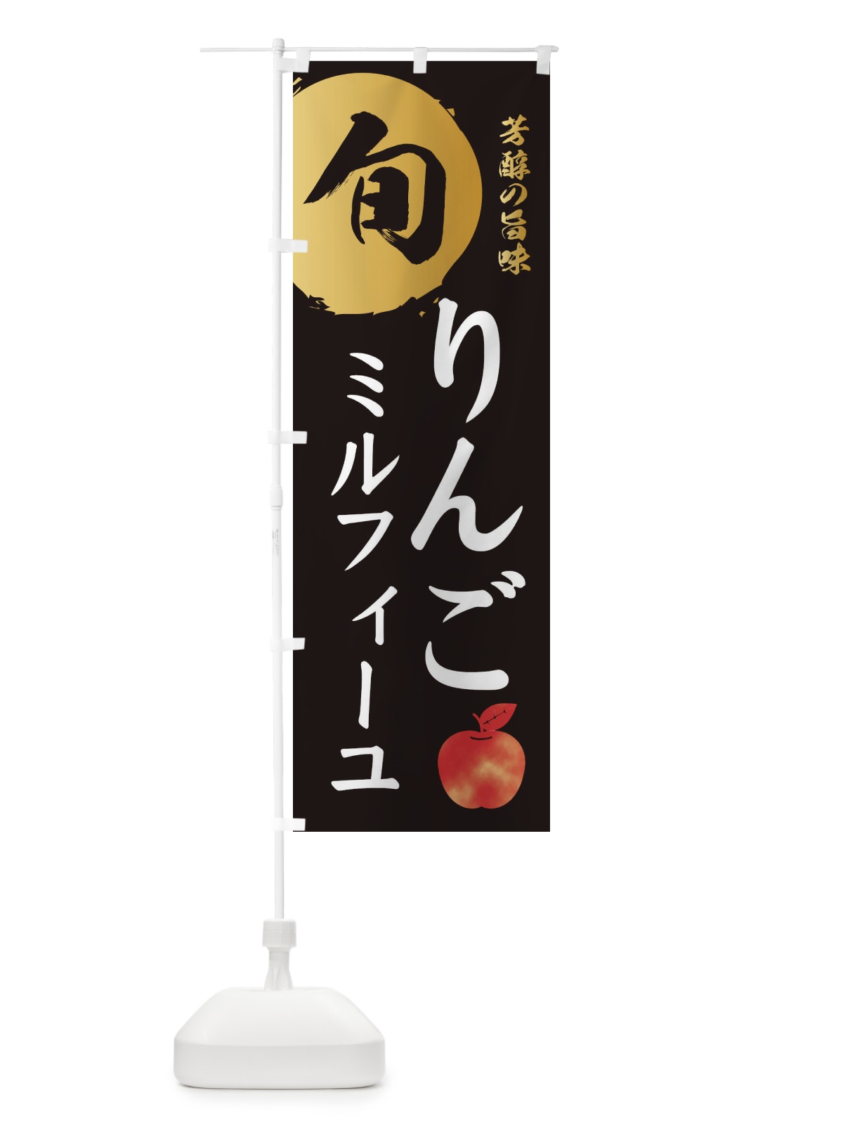 のぼり りんごミルフィーユ・林檎・果物 のぼり旗 3GEJ(デザイン【A】)