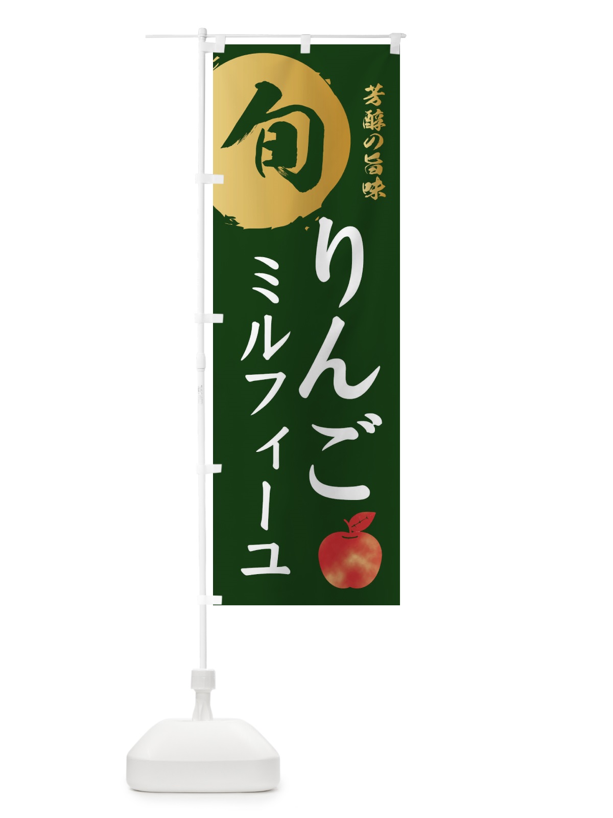 のぼり りんごミルフィーユ・林檎・果物 のぼり旗 3GEJ(デザイン【C】)