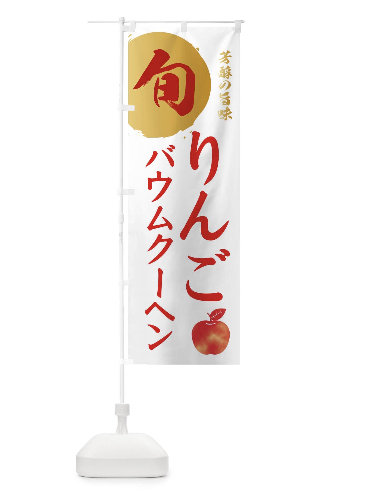 のぼり りんごバウムクーヘン・林檎・果物 のぼり旗 3GEK(デザイン【B】)