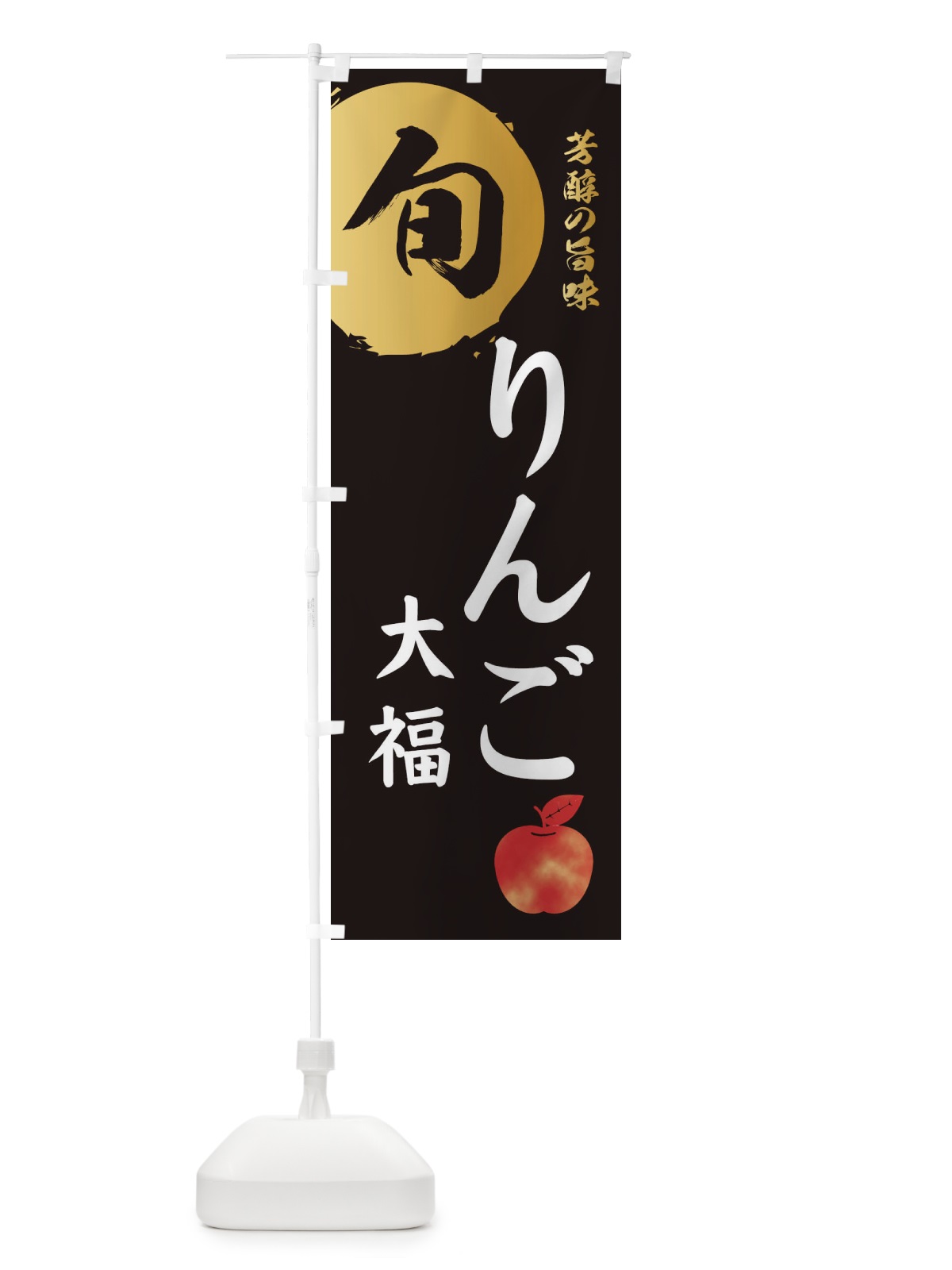のぼり りんご大福・林檎・果物 のぼり旗 3GER(デザイン【A】)