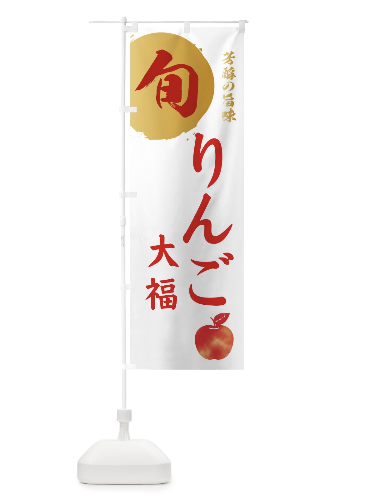 のぼり りんご大福・林檎・果物 のぼり旗 3GER(デザイン【B】)