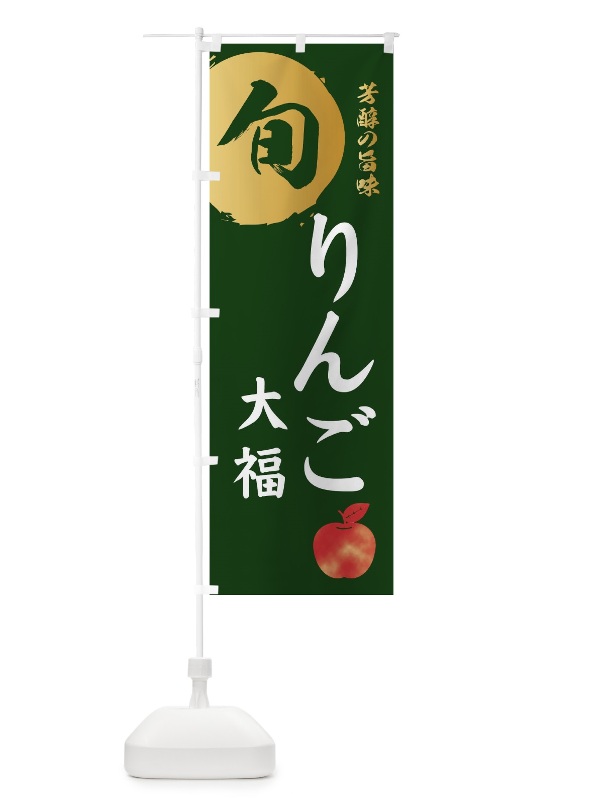 のぼり りんご大福・林檎・果物 のぼり旗 3GER(デザイン【C】)