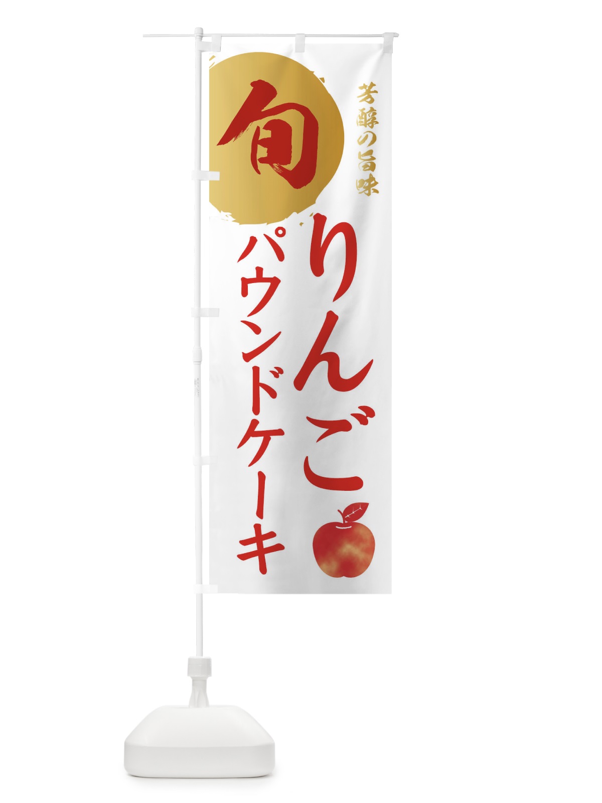 のぼり りんごパウンドケーキ・林檎・果物 のぼり旗 3GET(デザイン【B】)