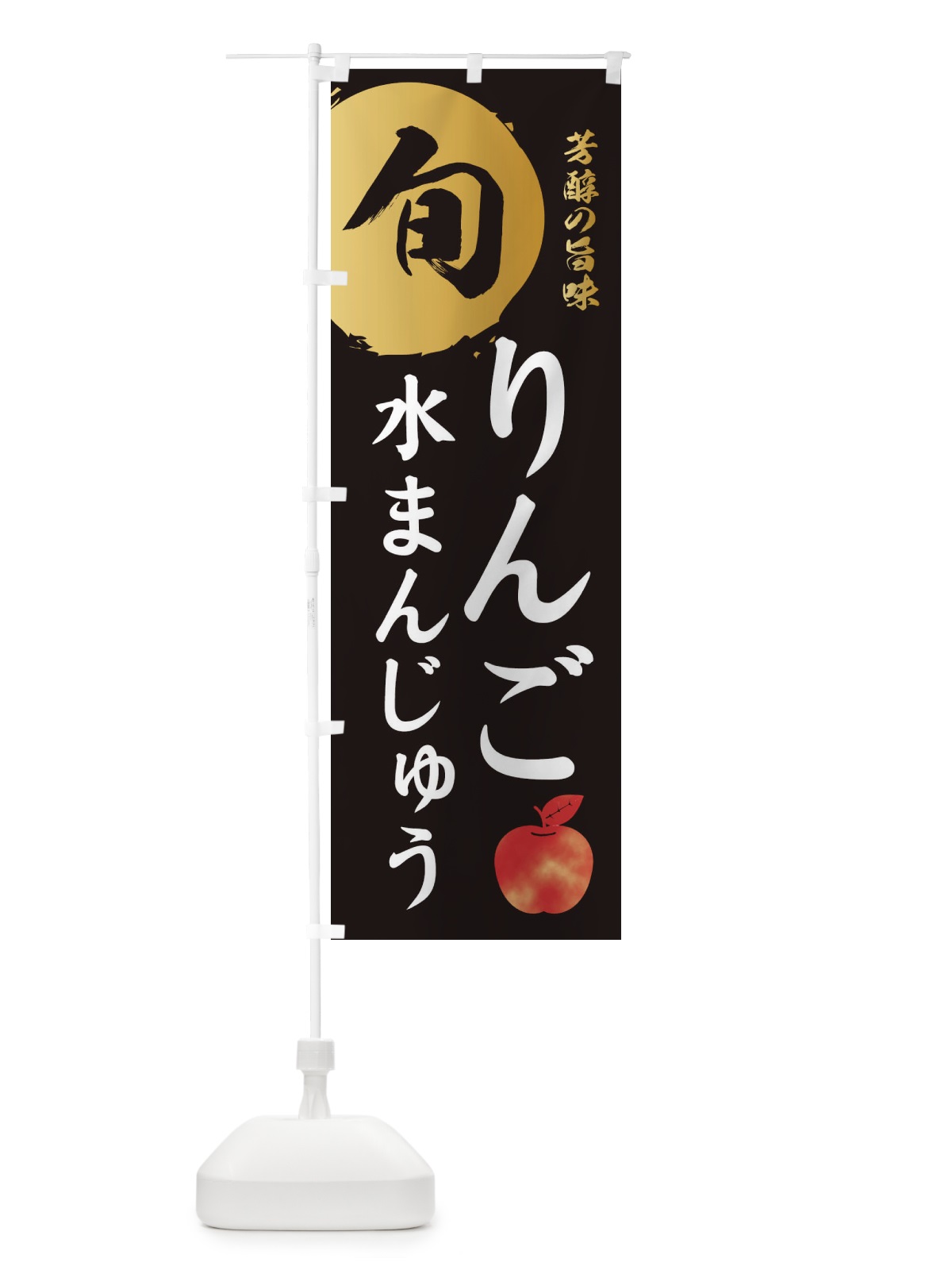 のぼり りんご水まんじゅう・林檎・果物 のぼり旗 3GEU(デザイン【A】)