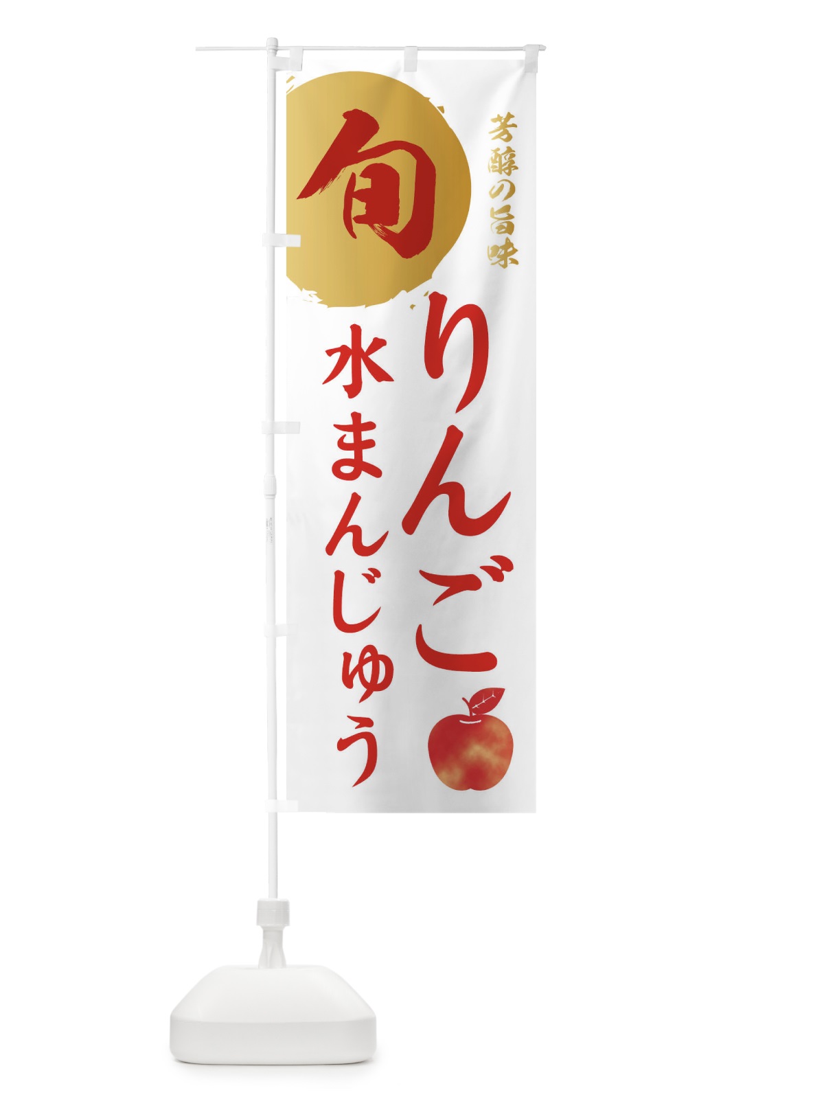 のぼり りんご水まんじゅう・林檎・果物 のぼり旗 3GEU(デザイン【B】)
