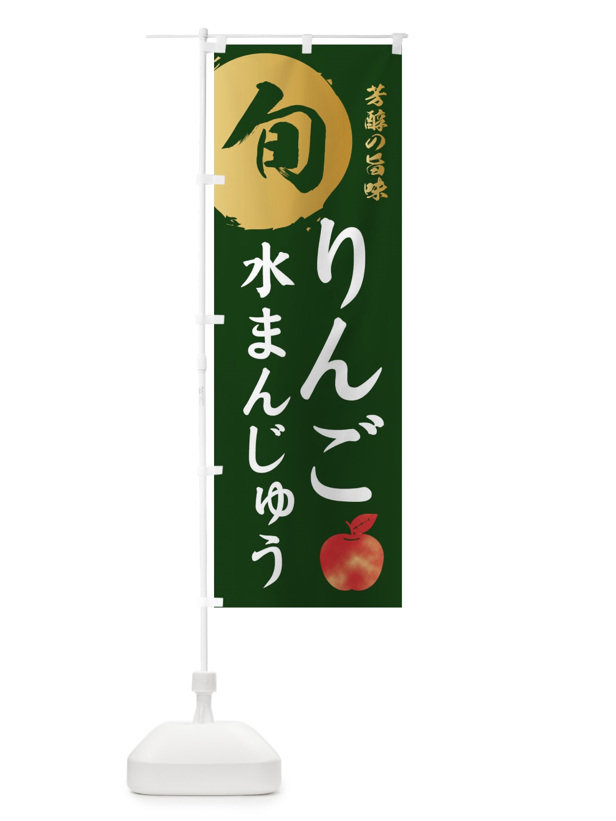 のぼり りんご水まんじゅう・林檎・果物 のぼり旗 3GEU(デザイン【C】)
