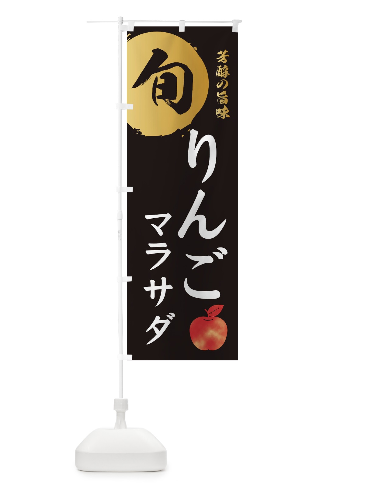 のぼり りんごマラサダ・林檎・果物 のぼり旗 3GEW(デザイン【A】)