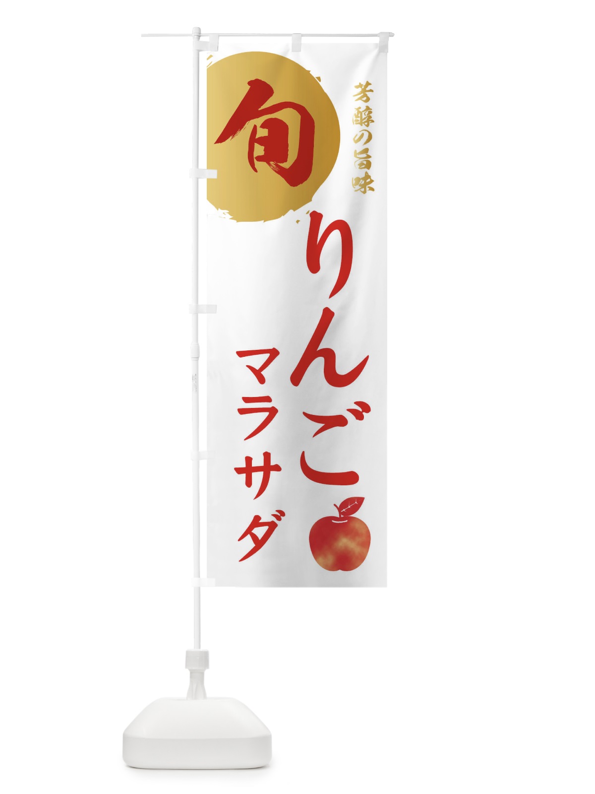 のぼり りんごマラサダ・林檎・果物 のぼり旗 3GEW(デザイン【B】)