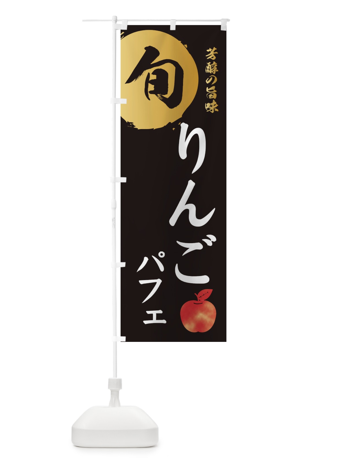 のぼり りんごパフェ・林檎・果物 のぼり旗 3GEY(デザイン【A】)