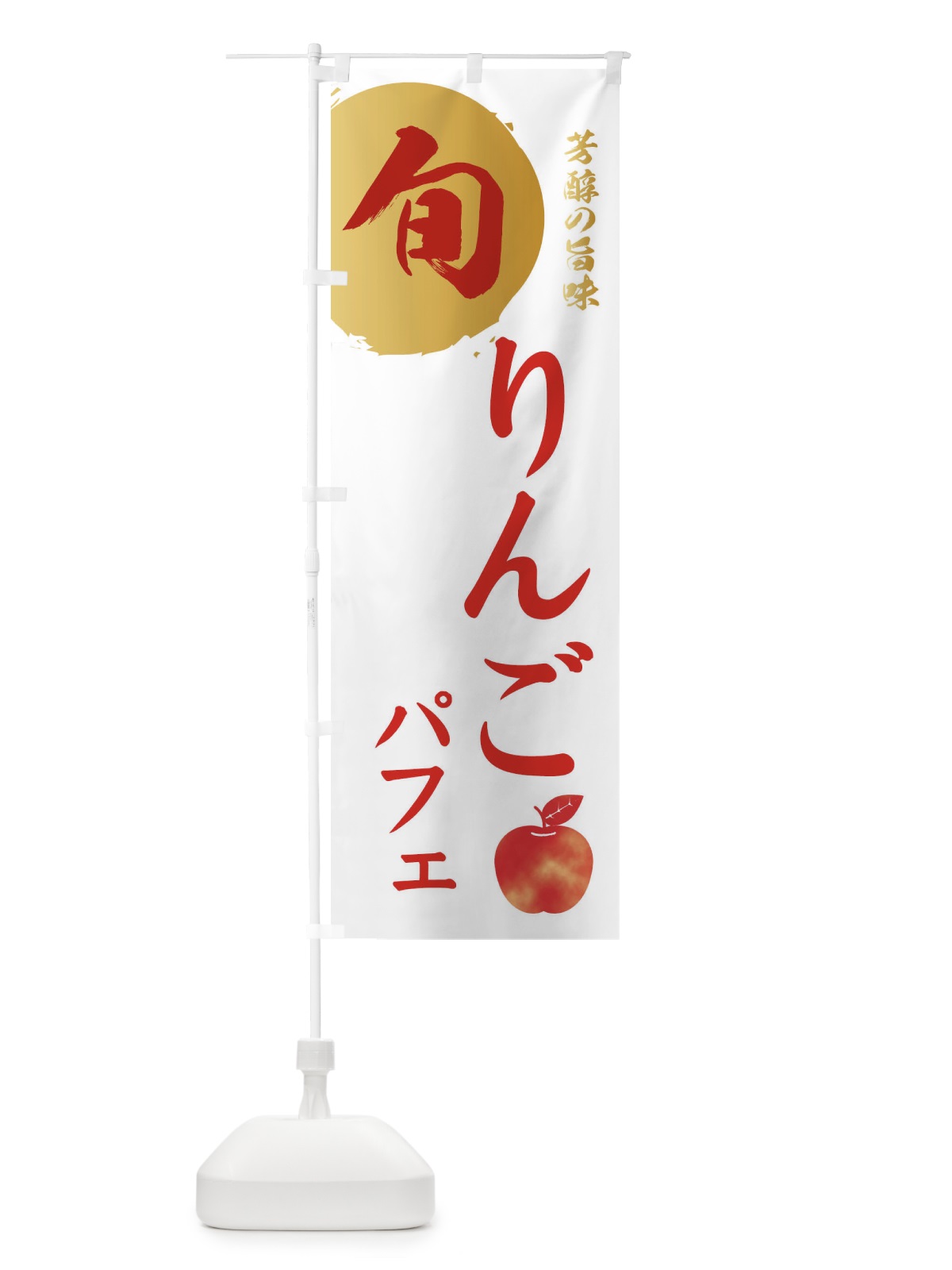 のぼり りんごパフェ・林檎・果物 のぼり旗 3GEY(デザイン【B】)
