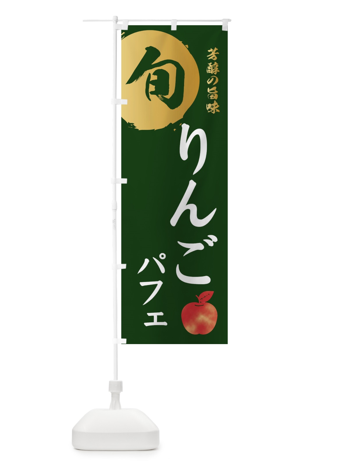 のぼり りんごパフェ・林檎・果物 のぼり旗 3GEY(デザイン【C】)