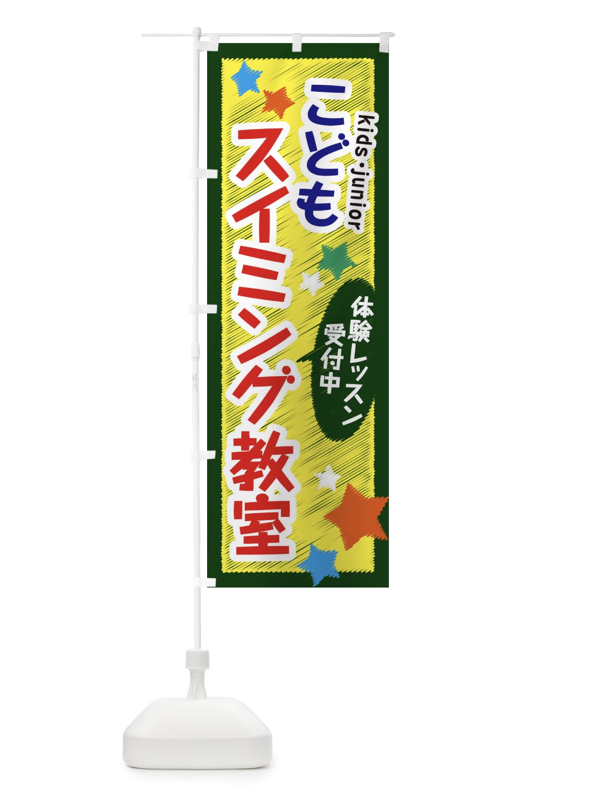 のぼり こどもスイミング教室・体験レッスン受付中 のぼり旗 3GF1(デザイン【A】)