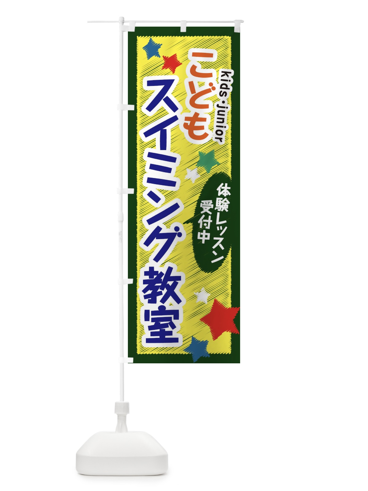のぼり こどもスイミング教室・体験レッスン受付中 のぼり旗 3GF1(デザイン【B】)