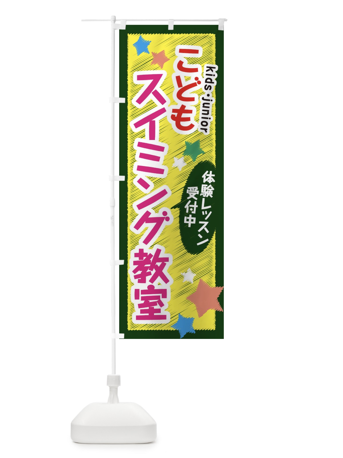 のぼり こどもスイミング教室・体験レッスン受付中 のぼり旗 3GF1(デザイン【C】)