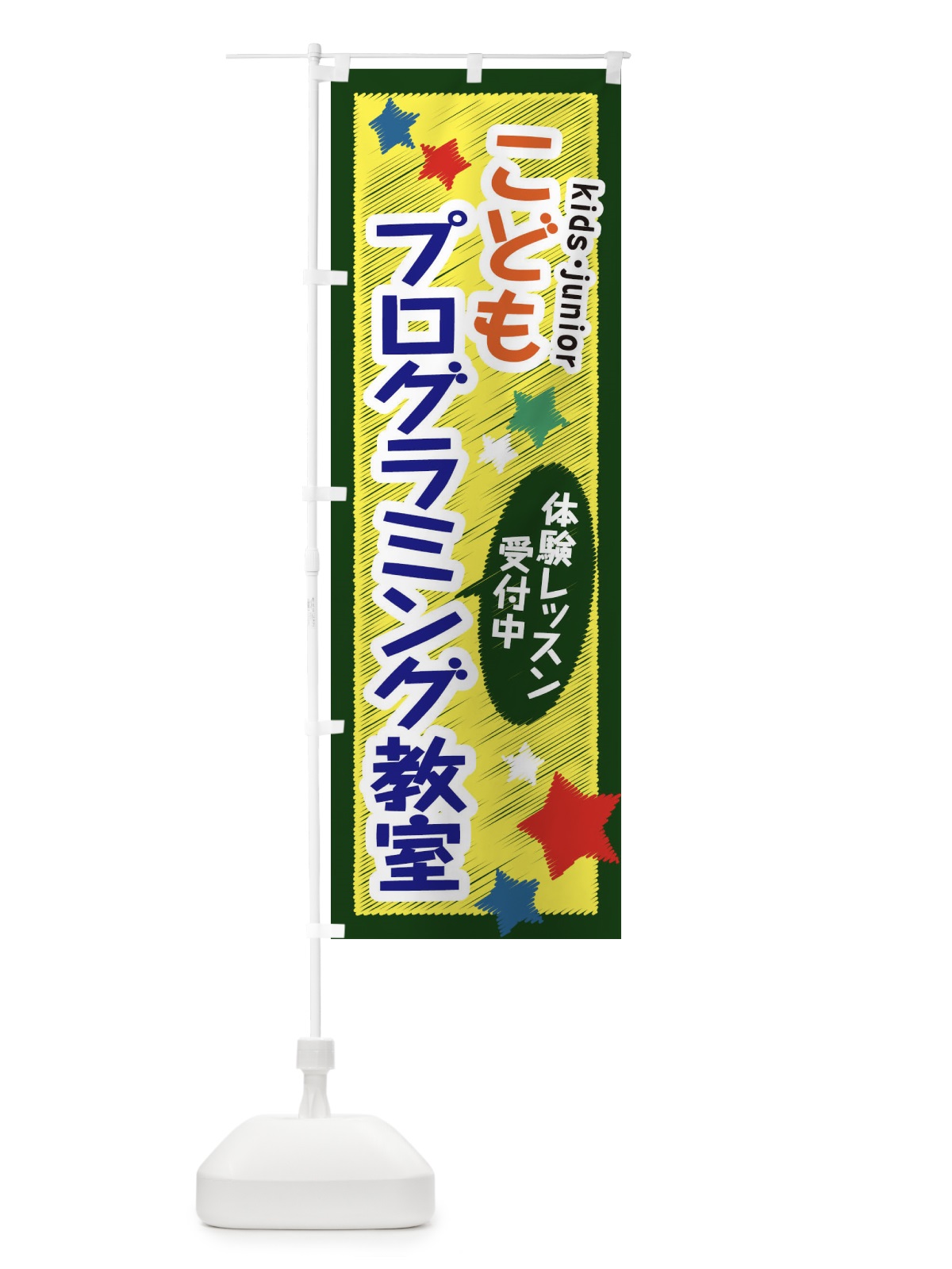 のぼり こどもプログラミング教室・体験レッスン受付中 のぼり旗 3GF2(デザイン【B】)