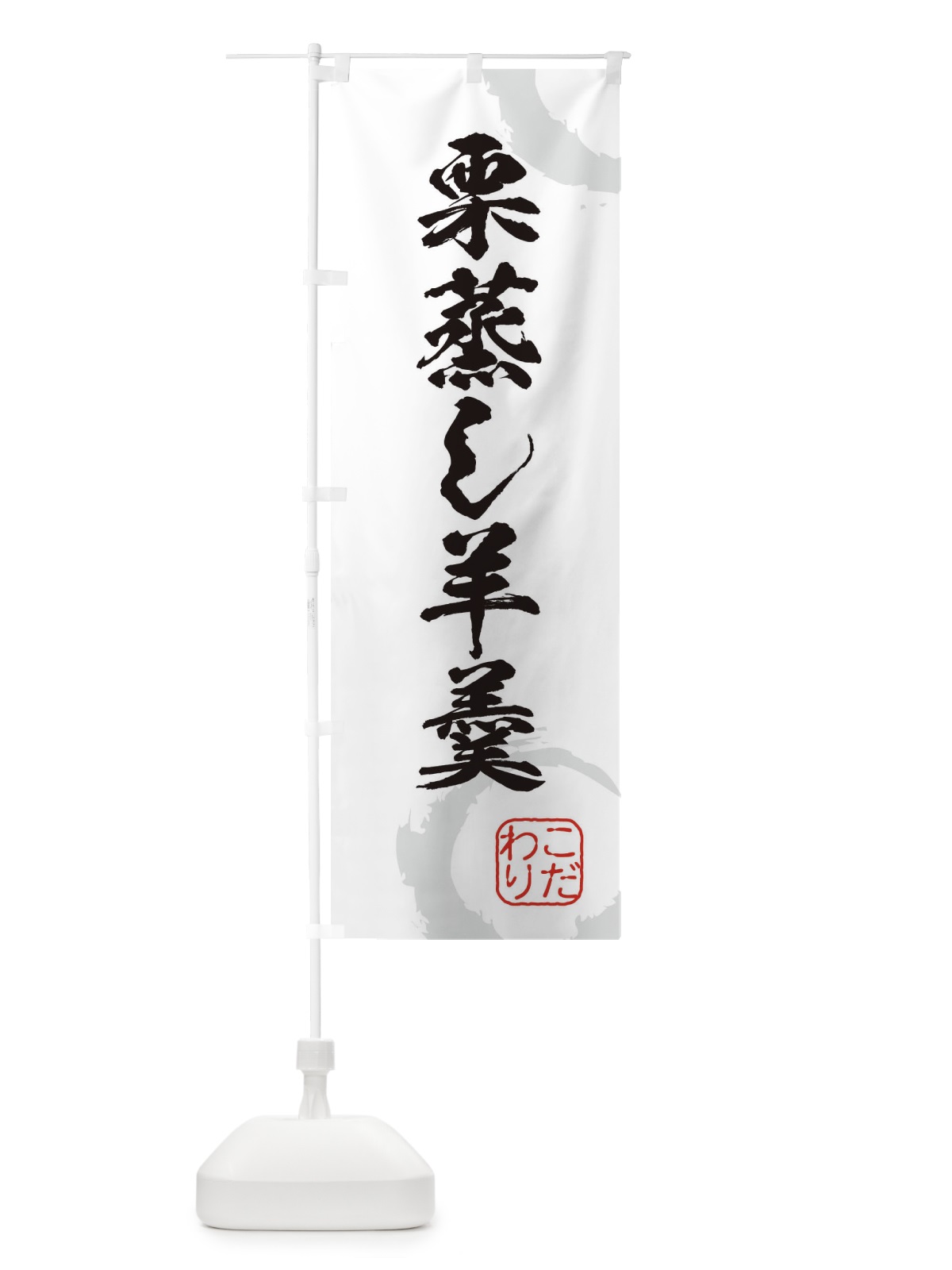 のぼり 栗蒸し羊羹・和菓子 のぼり旗 3GF9(デザイン【A】)