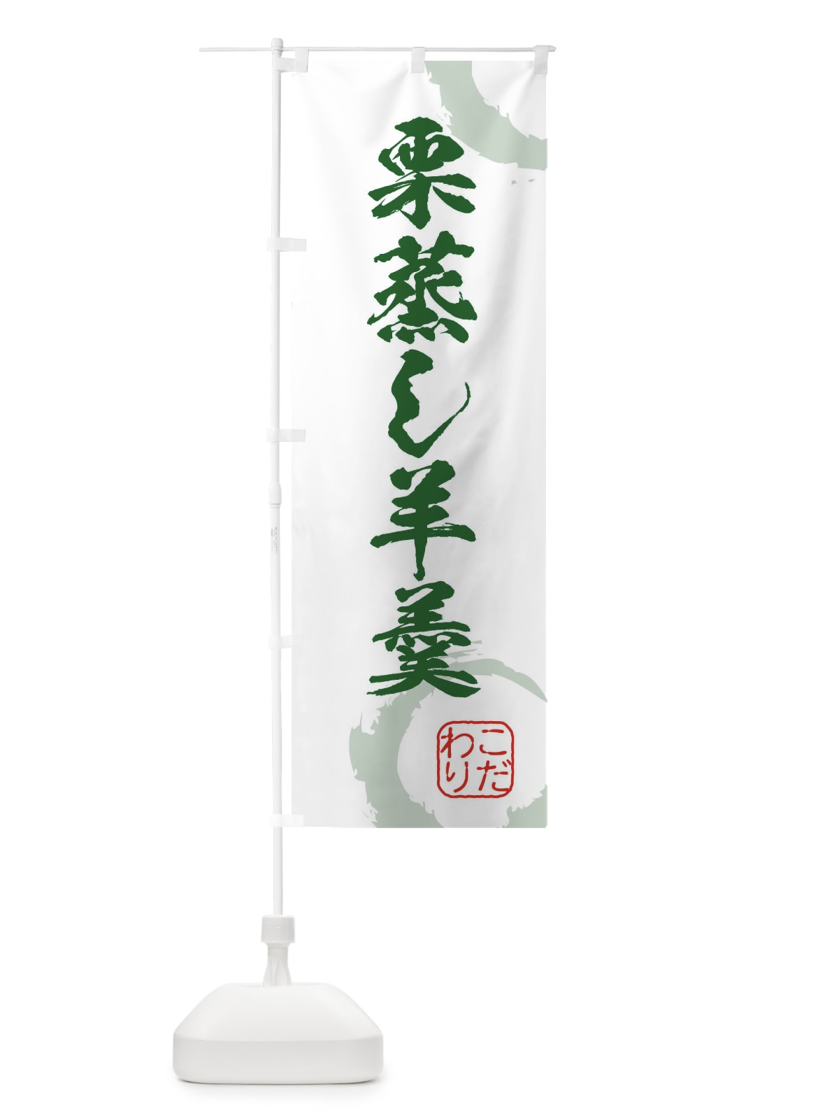 のぼり 栗蒸し羊羹・和菓子 のぼり旗 3GF9(デザイン【B】)