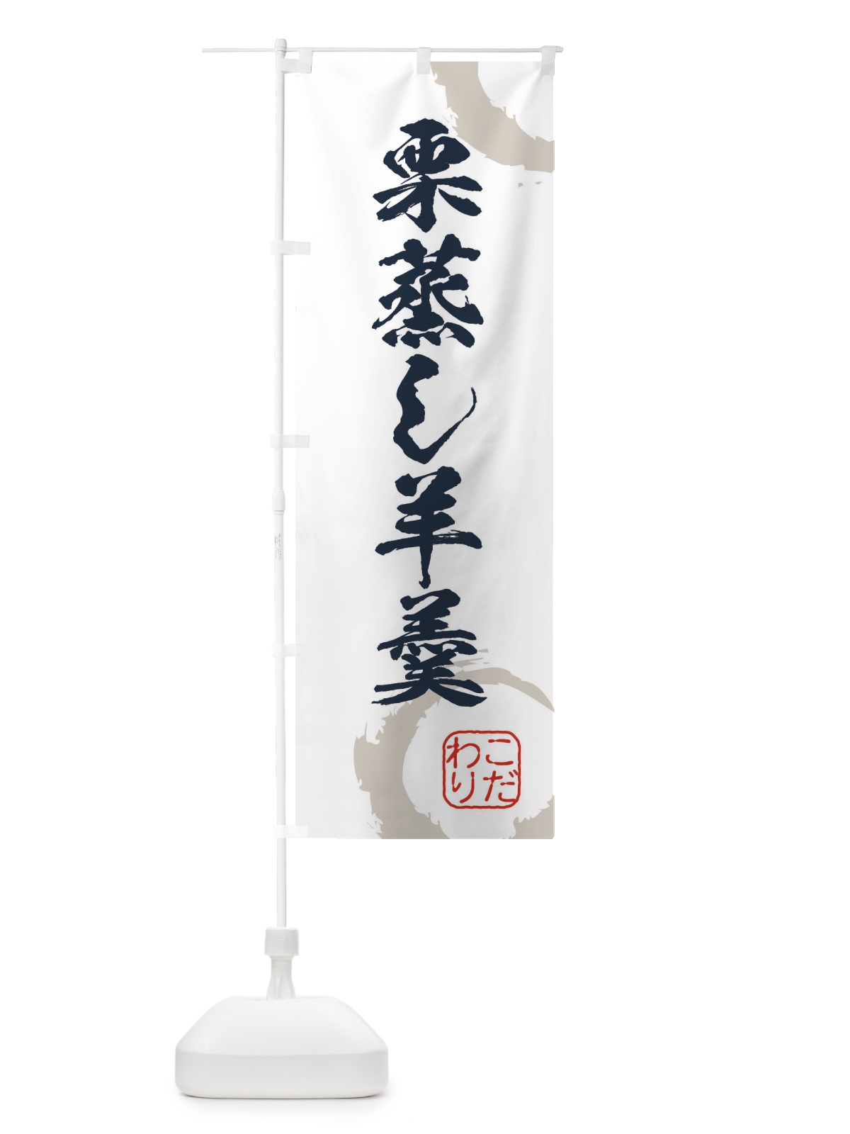 のぼり 栗蒸し羊羹・和菓子 のぼり旗 3GF9(デザイン【C】)