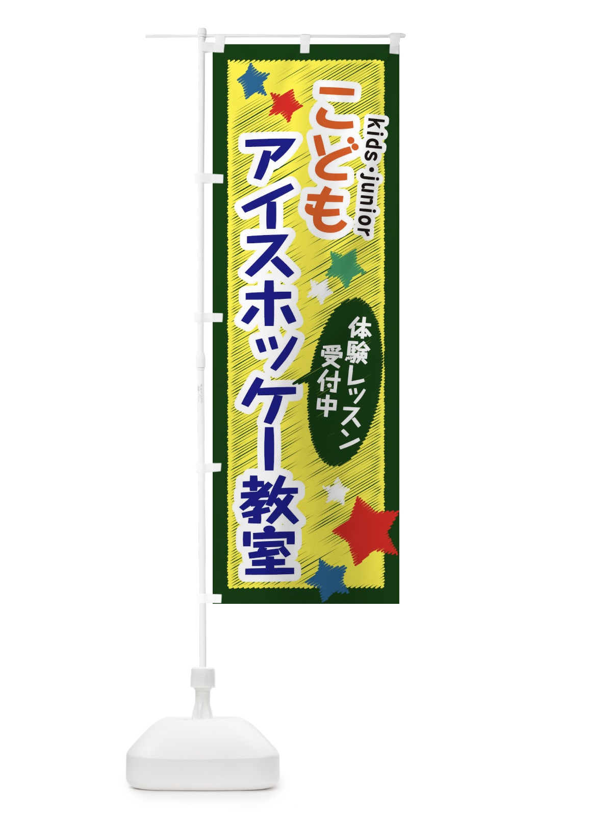 のぼり こどもアイスホッケー教室・体験レッスン受付中 のぼり旗 3GFE(デザイン【B】)