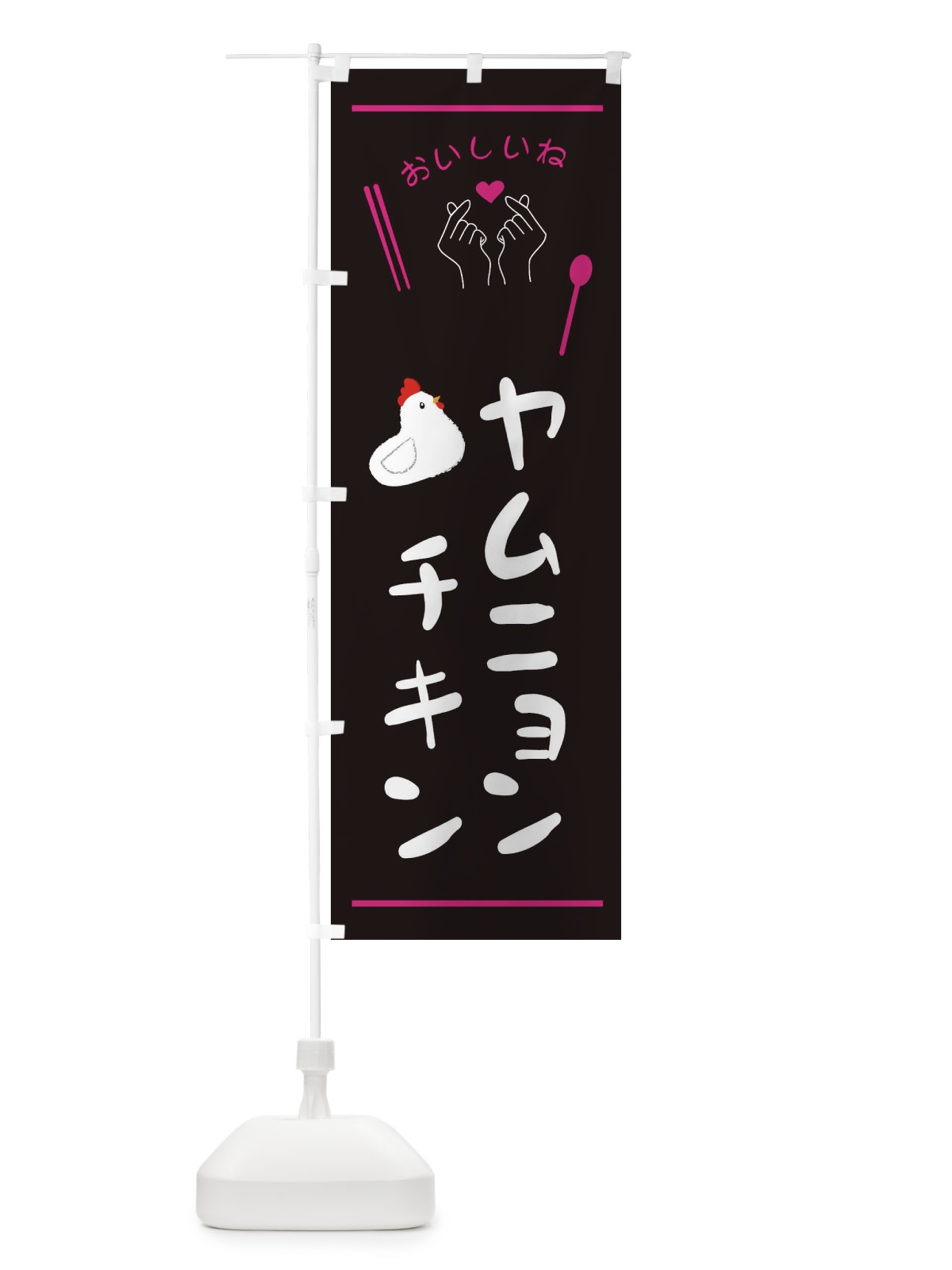 のぼり ヤムニョンチキン・台湾 のぼり旗 3GFJ(デザイン【A】)