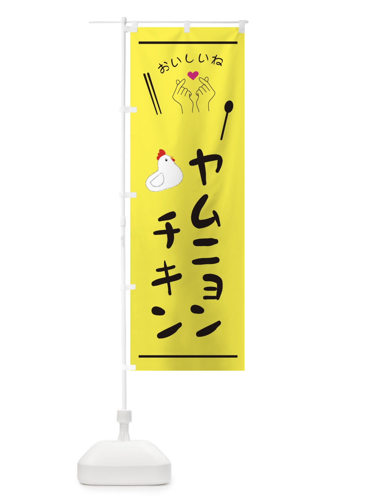 のぼり ヤムニョンチキン・台湾 のぼり旗 3GFJ(デザイン【B】)