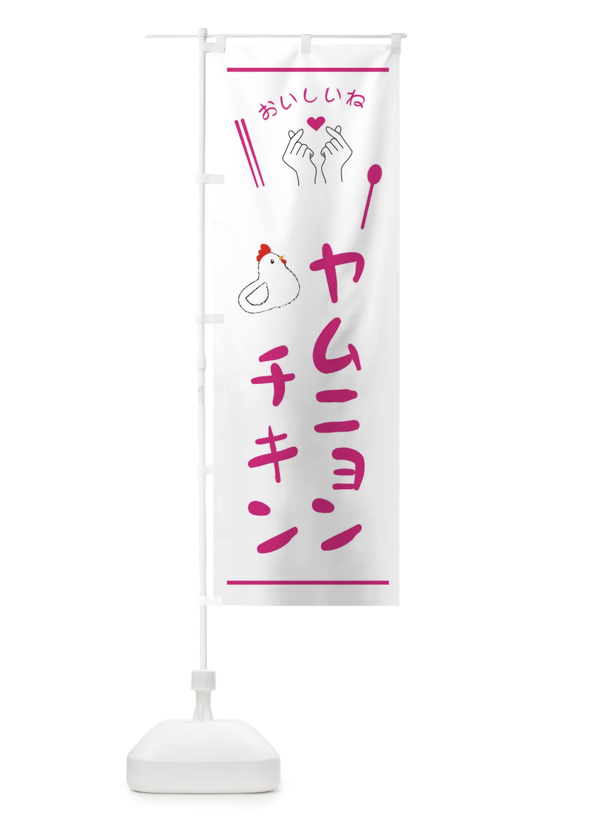 のぼり ヤムニョンチキン・台湾 のぼり旗 3GFJ(デザイン【C】)