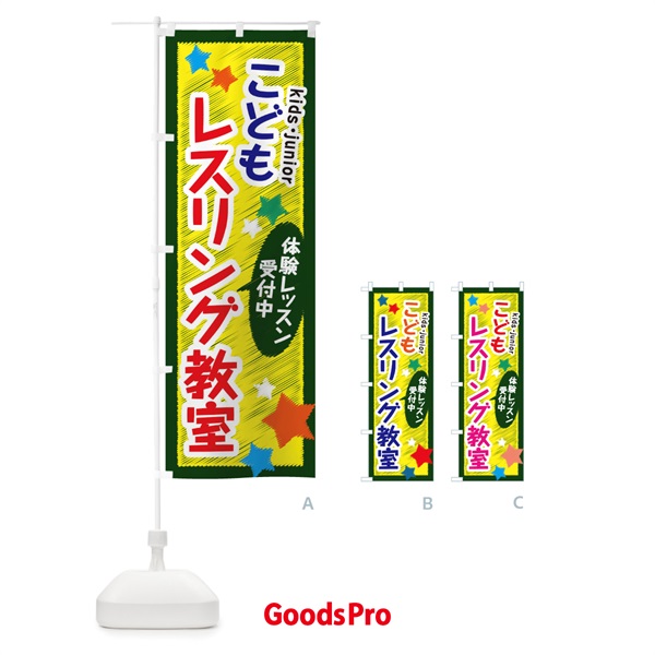 のぼり こどもレスリング教室・体験レッスン受付中 のぼり旗 3GFK