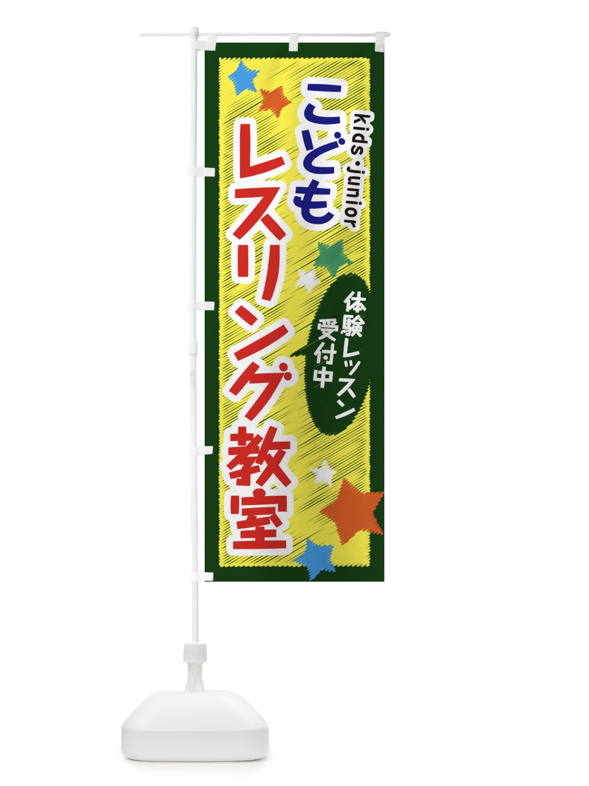 のぼり こどもレスリング教室・体験レッスン受付中 のぼり旗 3GFK(デザイン【A】)