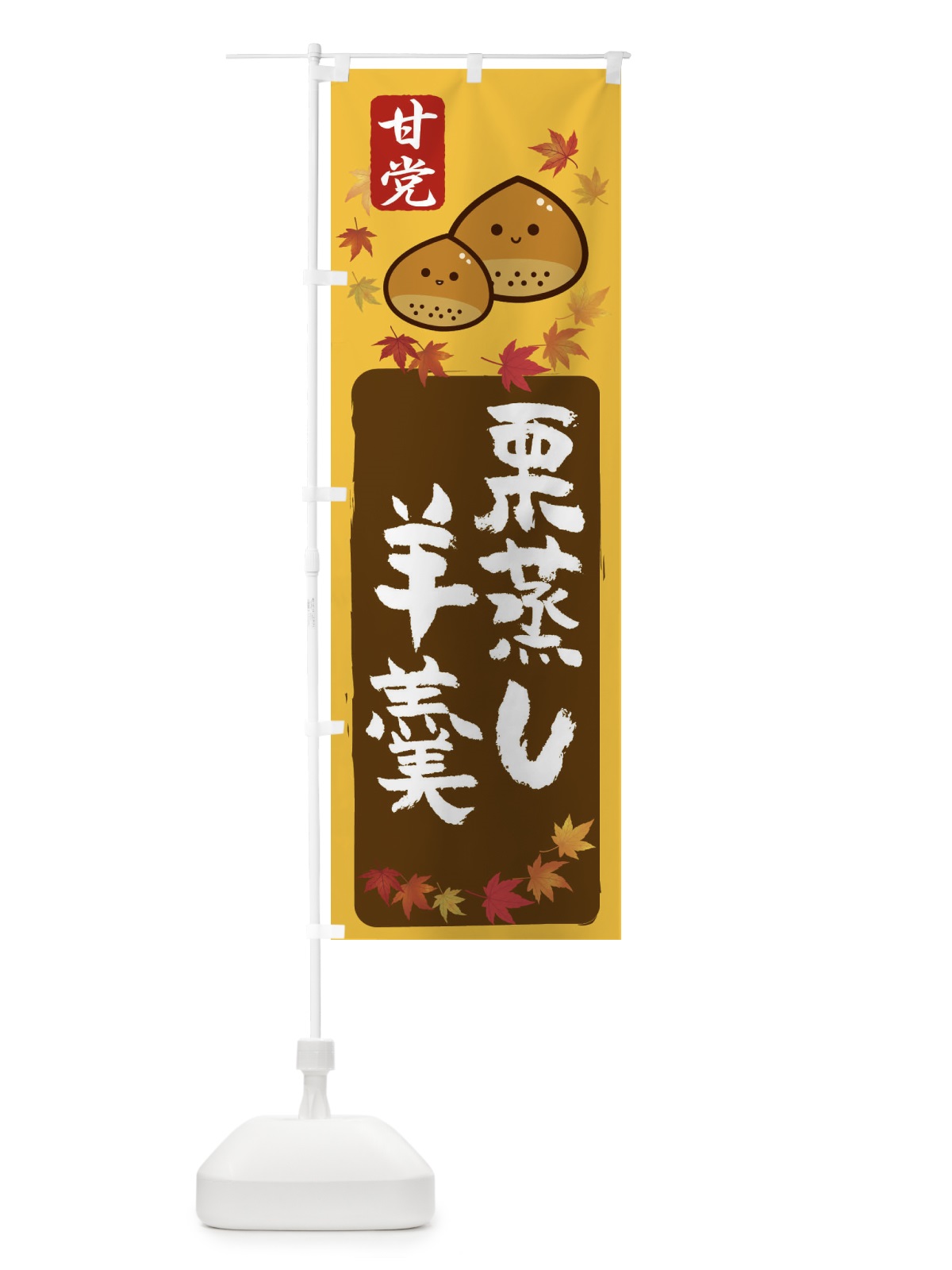 のぼり 栗蒸し羊羹・和菓子 のぼり旗 3GFP(デザイン【A】)
