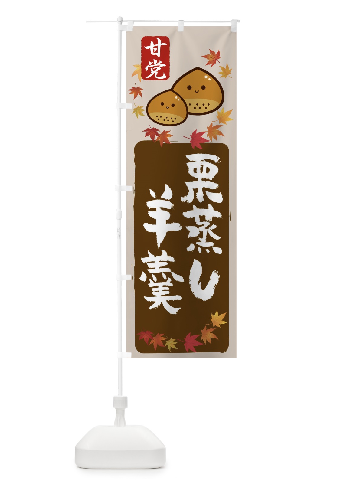 のぼり 栗蒸し羊羹・和菓子 のぼり旗 3GFP(デザイン【B】)